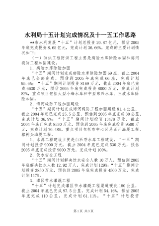 水利局十五计划完成情况及十一五工作思路