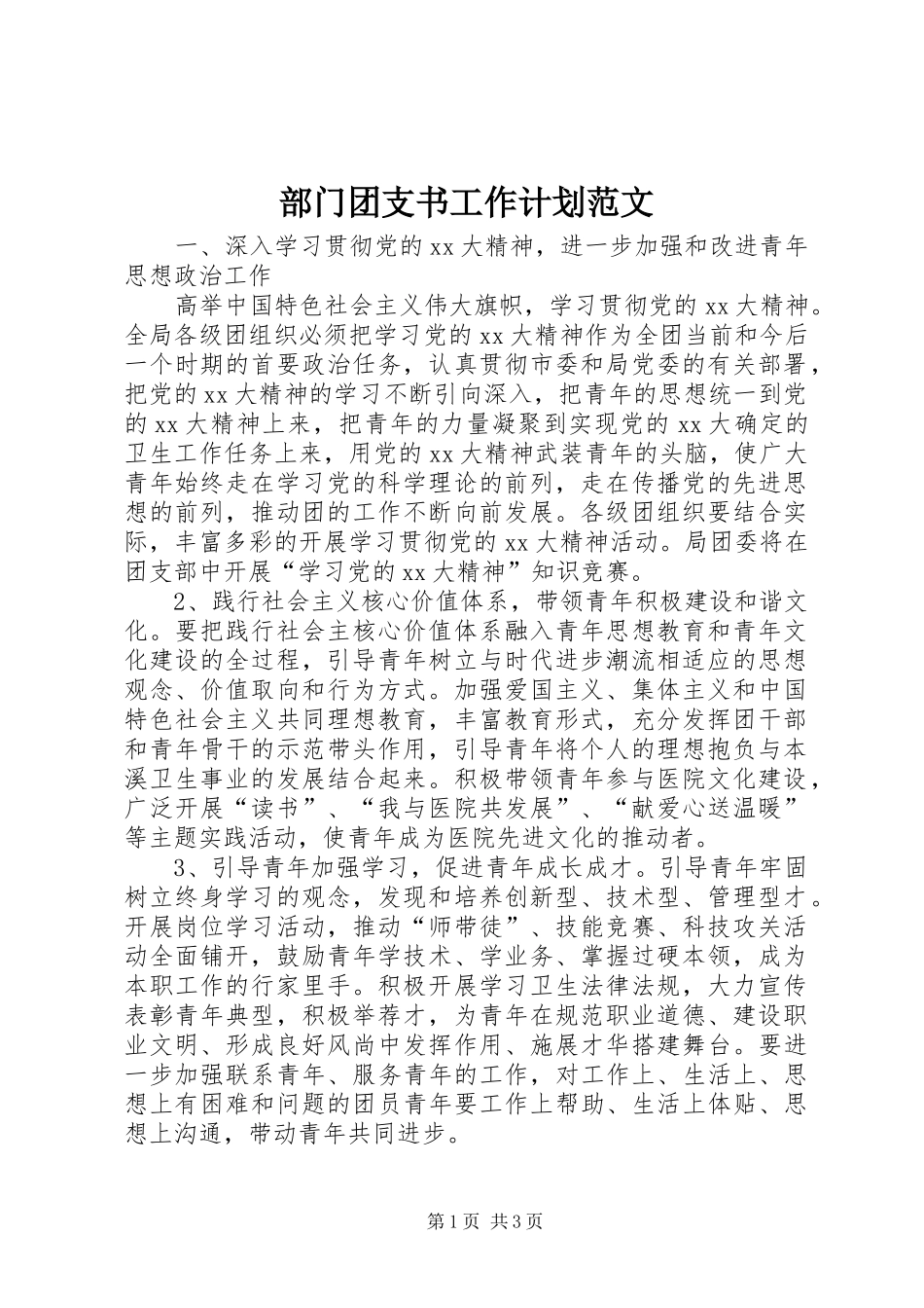 部门团支书工作计划范文_第1页