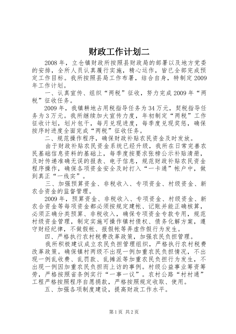 财政工作计划二_第1页