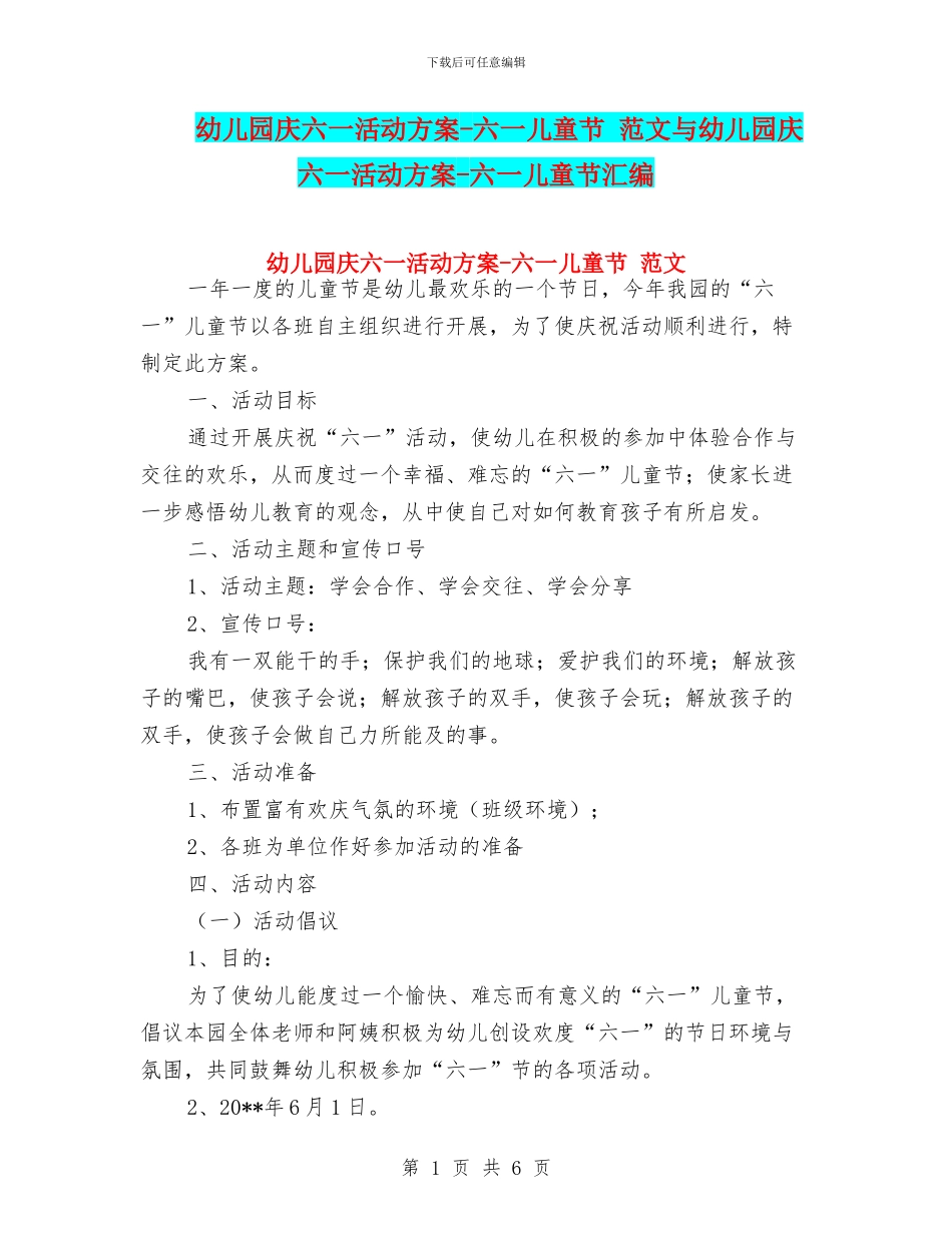 幼儿园庆六一活动方案-六一儿童节-范文与幼儿园庆六一活动方案-六一儿童节汇编_第1页