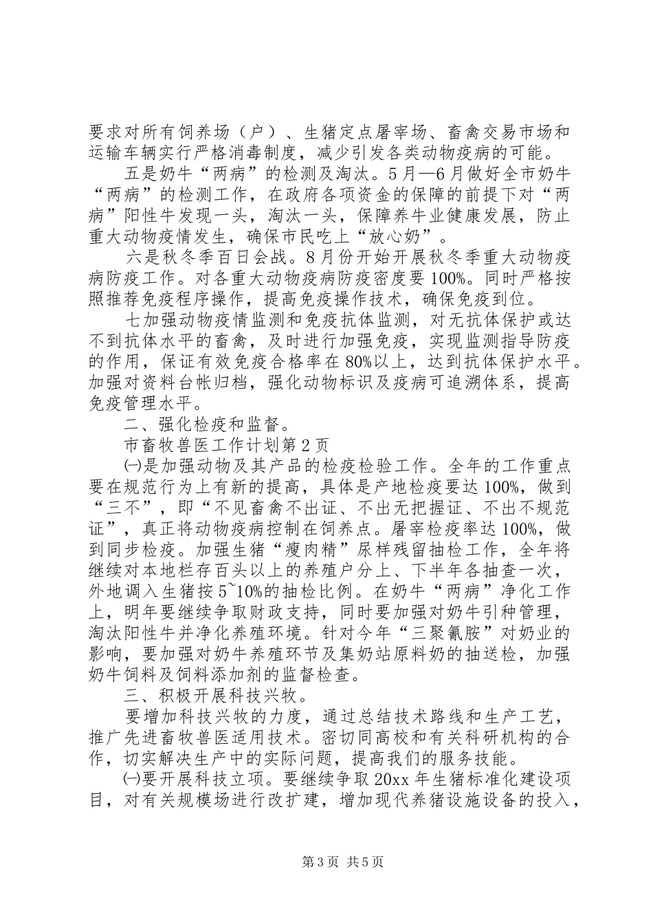 市畜牧兽医工作计划_第3页