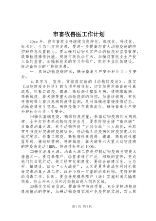 市畜牧兽医工作计划