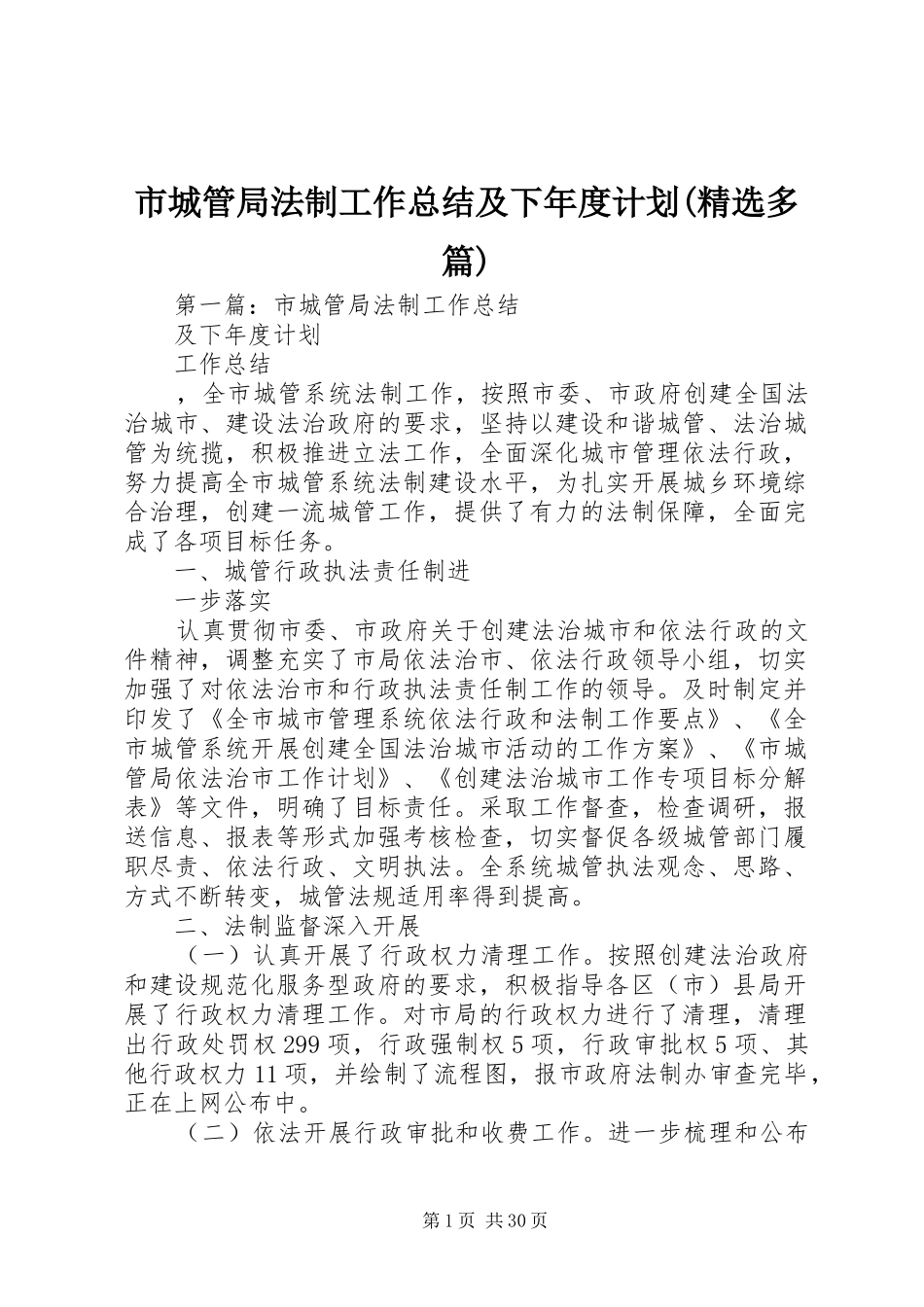 市城管局法制工作总结及下年度计划(精选多篇)_1_第1页