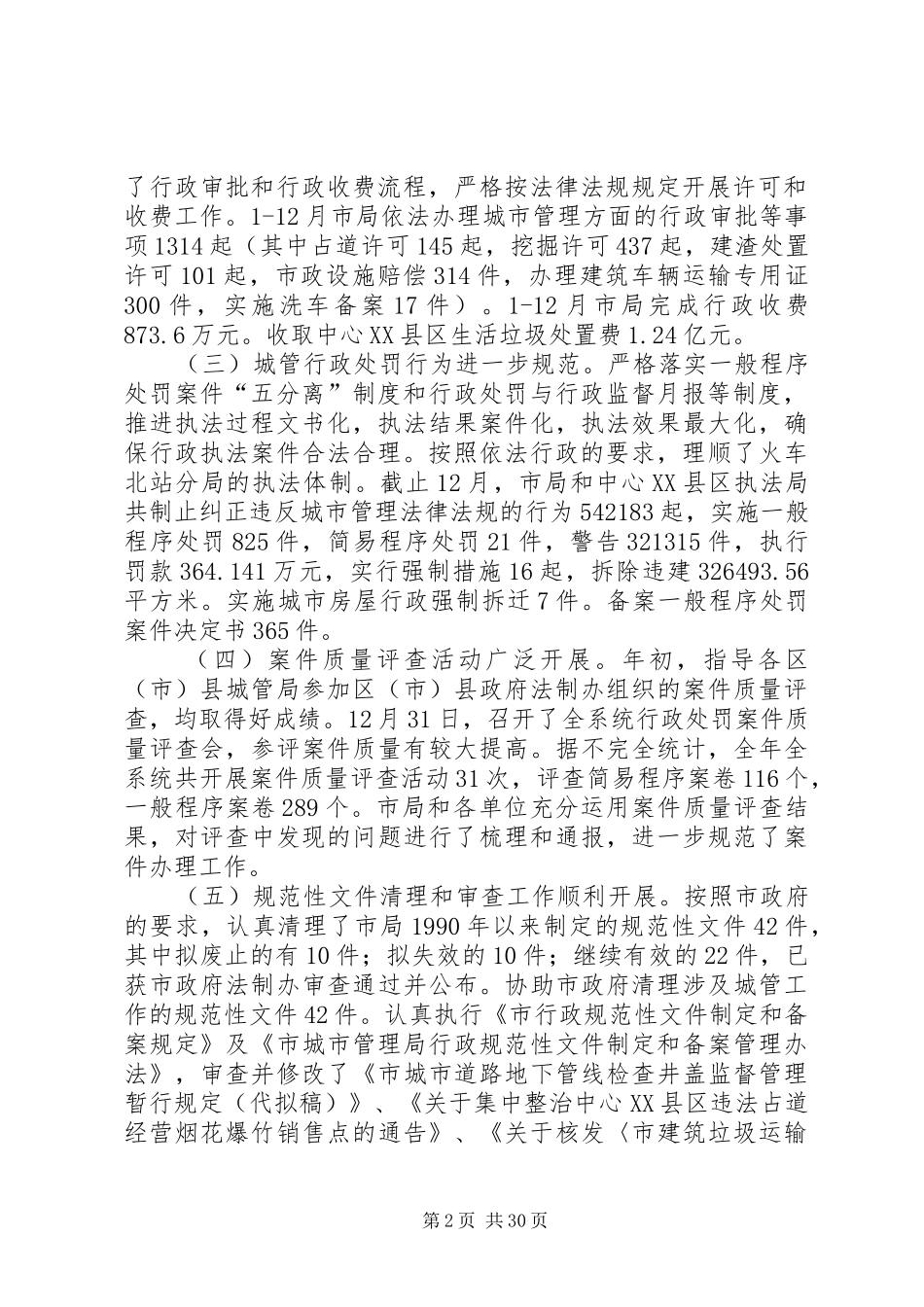 市城管局法制工作总结及下年度计划(精选多篇)_1_第2页