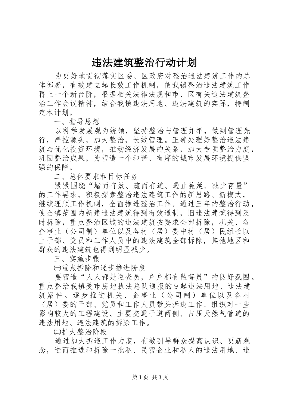 违法建筑整治行动计划_第1页