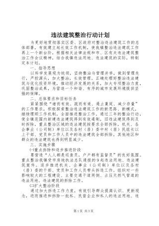 违法建筑整治行动计划
