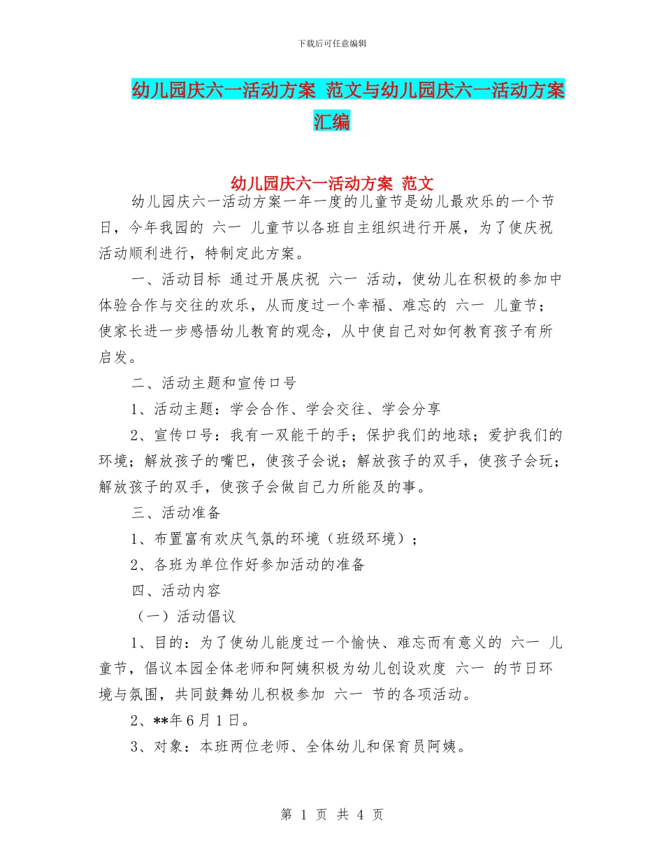 幼儿园庆六一活动方案-范文与幼儿园庆六一活动方案汇编_第1页