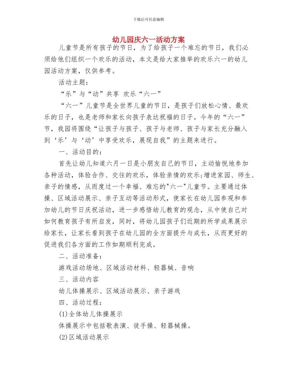 幼儿园庆六一活动方案-范文与幼儿园庆六一活动方案汇编_第3页