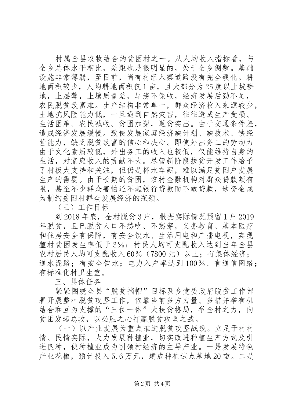 脱贫攻坚帮扶规划调研报告_第2页
