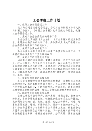工会季度工作计划