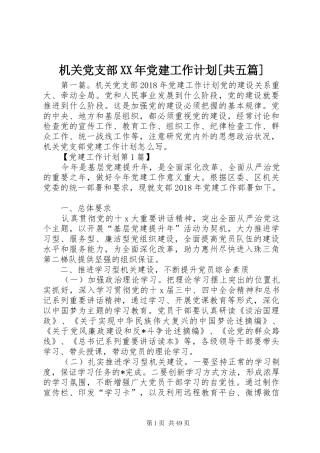 机关党支部XX年党建工作计划[共五篇]