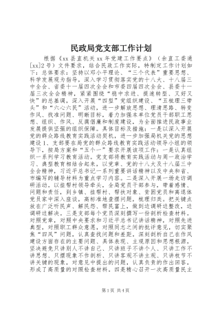 民政局党支部工作计划