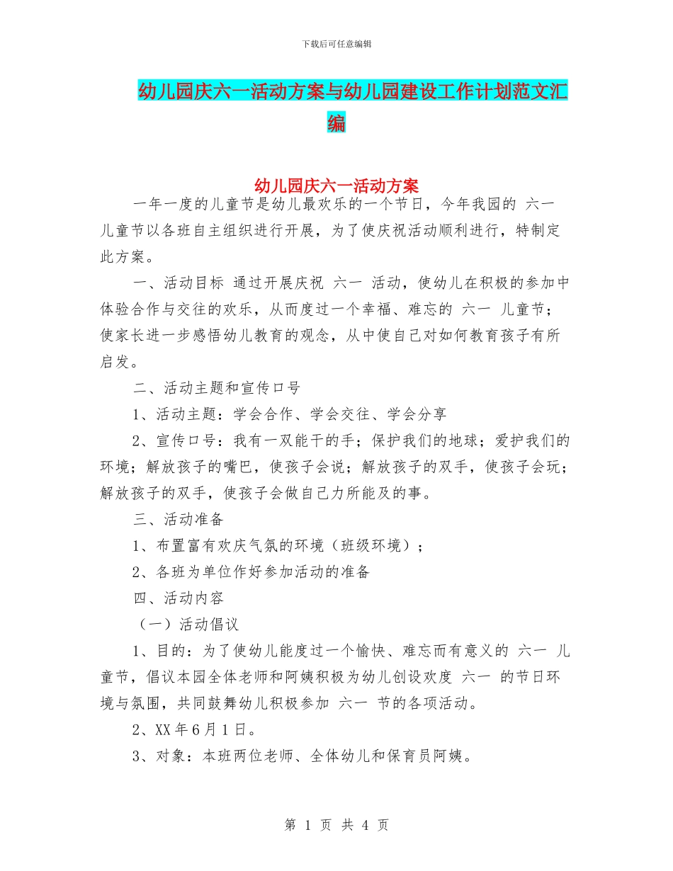 幼儿园庆六一活动方案与幼儿园建设工作计划范文汇编_第1页