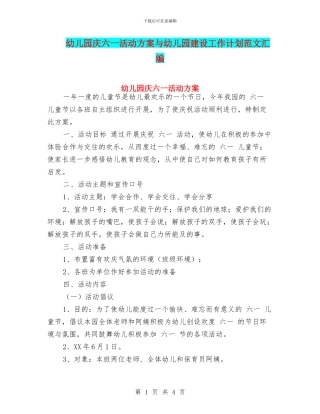 幼儿园庆六一活动方案与幼儿园建设工作计划范文汇编
