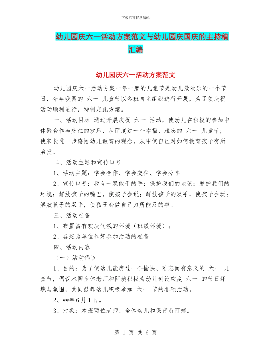 幼儿园庆六一活动方案范文与幼儿园庆国庆的主持稿汇编_第1页