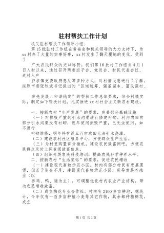 驻村帮扶工作计划