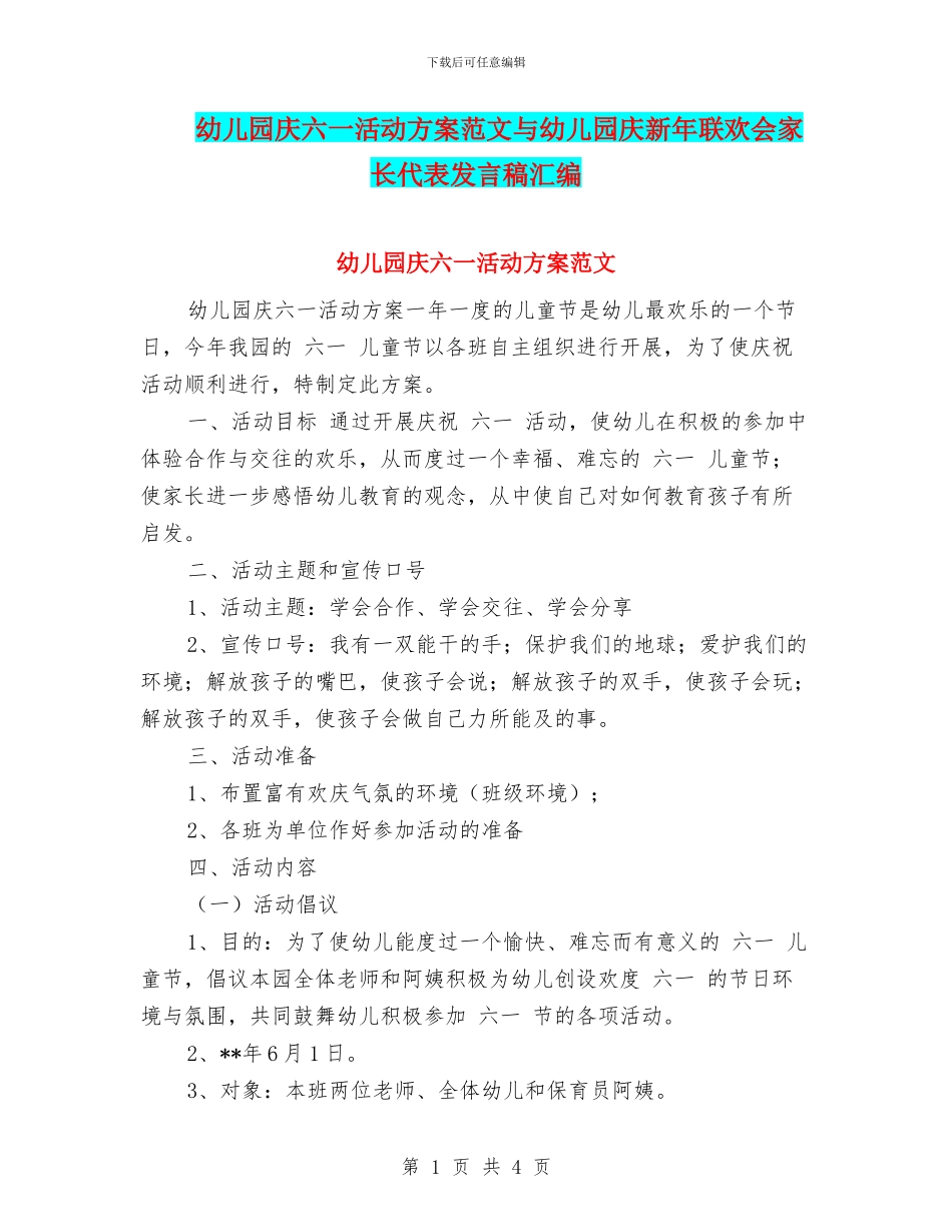 幼儿园庆六一活动方案范文与幼儿园庆新年联欢会家长代表发言稿汇编_第1页