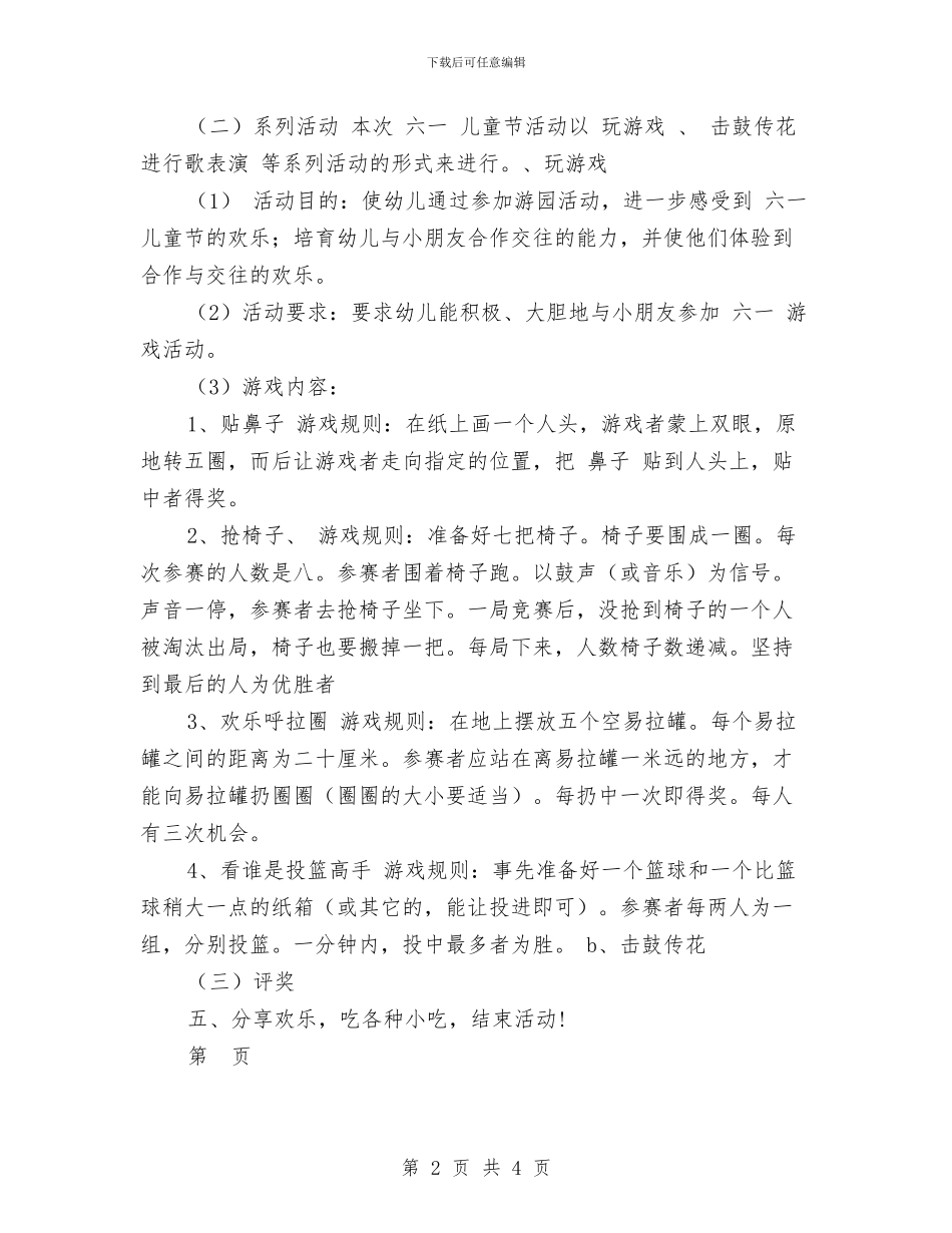 幼儿园庆六一活动方案范文与幼儿园庆新年联欢会家长代表发言稿汇编_第2页