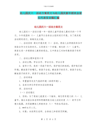幼儿园庆六一活动方案范文与幼儿园庆新年联欢会家长代表发言稿汇编