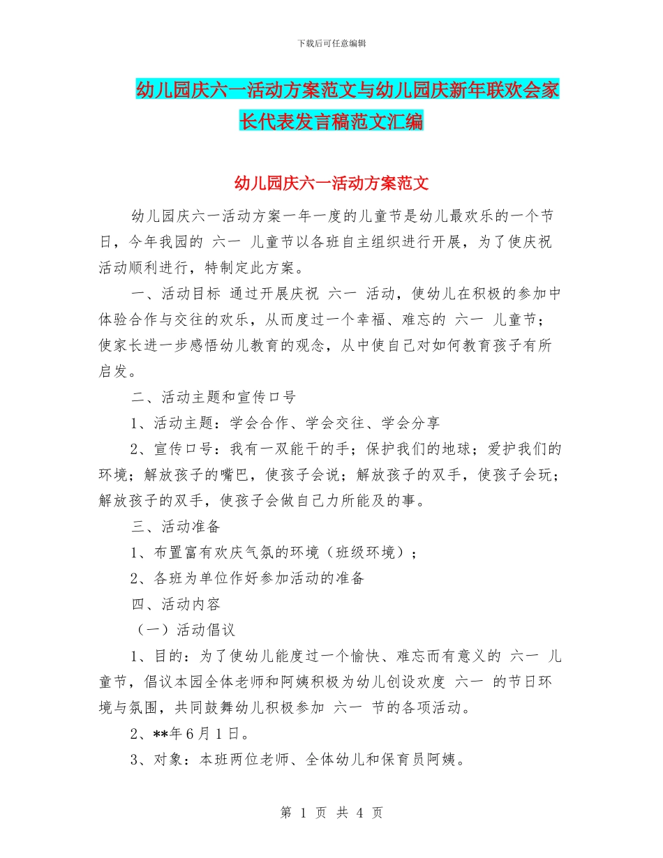 幼儿园庆六一活动方案范文与幼儿园庆新年联欢会家长代表发言稿范文汇编_第1页