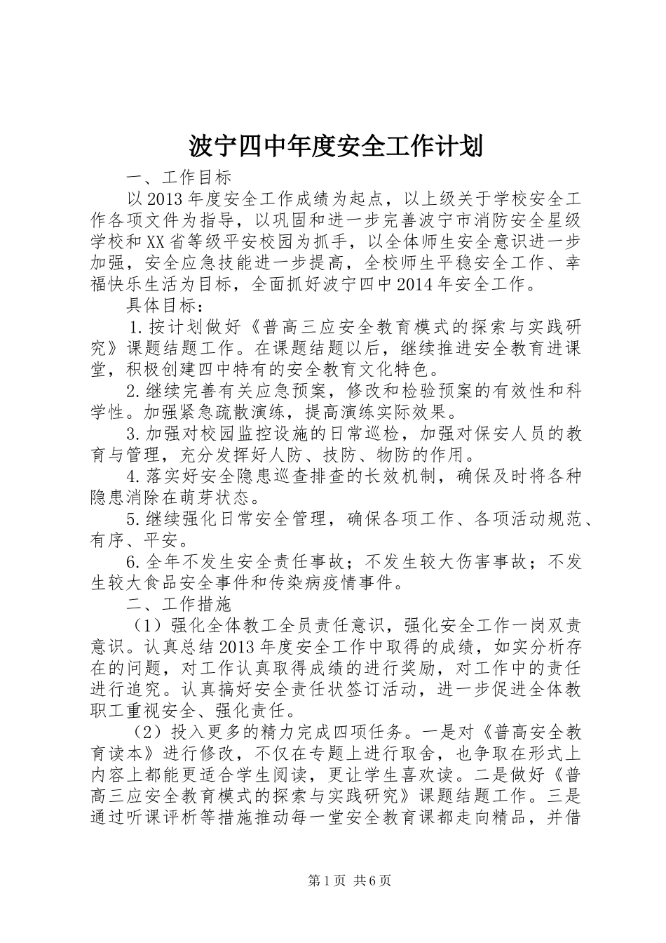 波宁四中年度安全工作计划_第1页