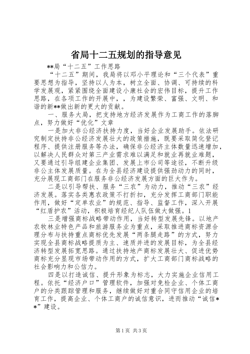 省局十二五规划的指导意见_第1页