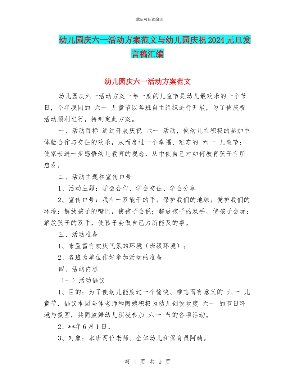 幼儿园庆六一活动方案范文与幼儿园庆祝2024元旦发言稿汇编_第1页