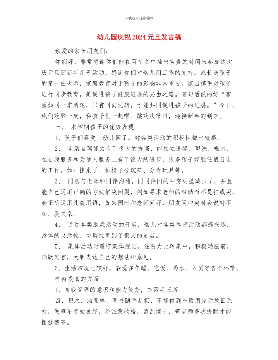 幼儿园庆六一活动方案范文与幼儿园庆祝2024元旦发言稿汇编_第3页