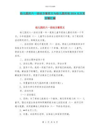 幼儿园庆六一活动方案范文与幼儿园庆祝2024元旦发言稿汇编