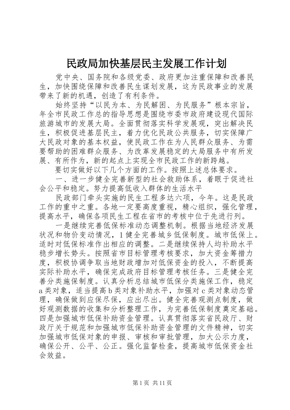 民政局加快基层民主发展工作计划_第1页