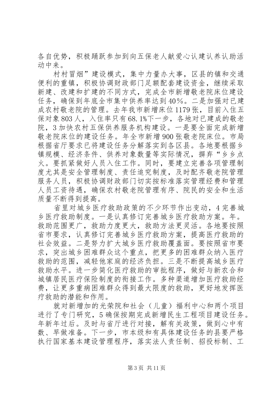 民政局加快基层民主发展工作计划_第3页