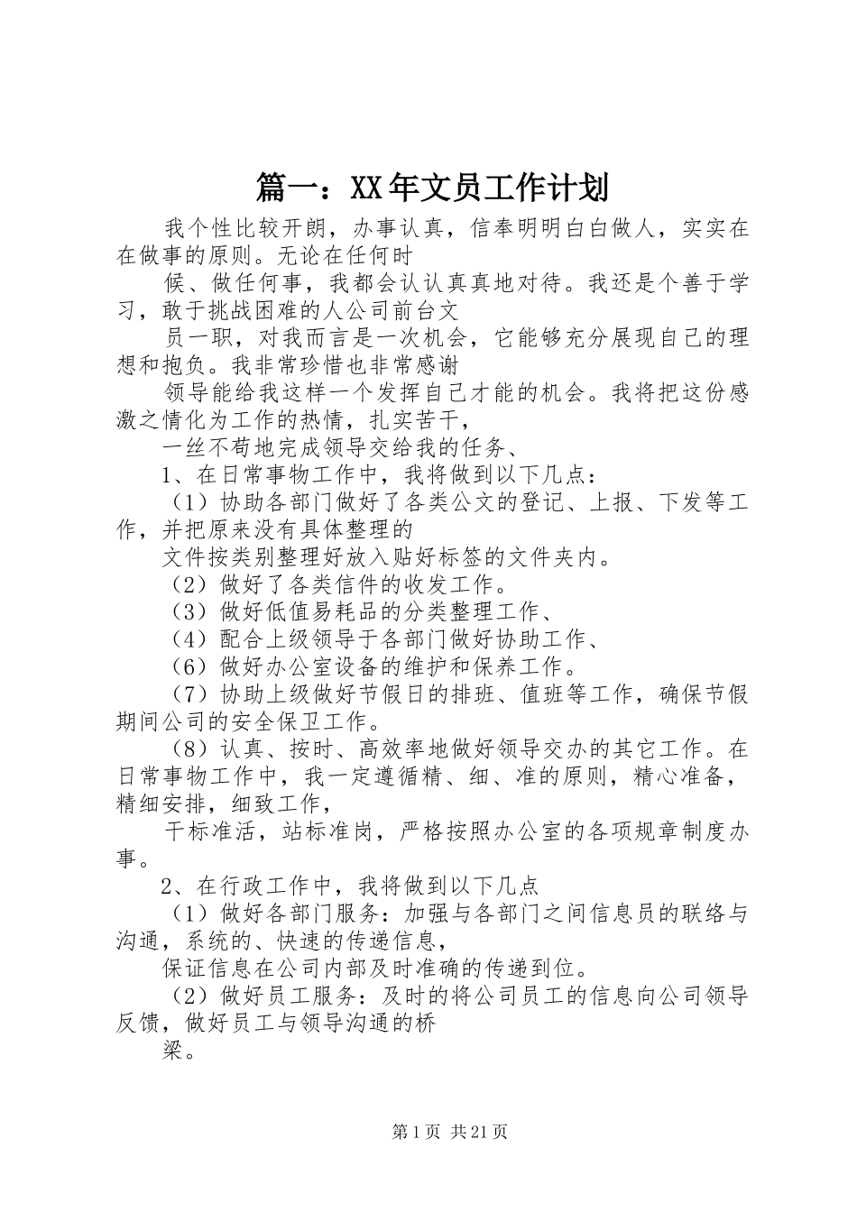 篇一：XX年文员工作计划_第1页