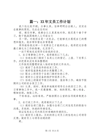 篇一：XX年文员工作计划