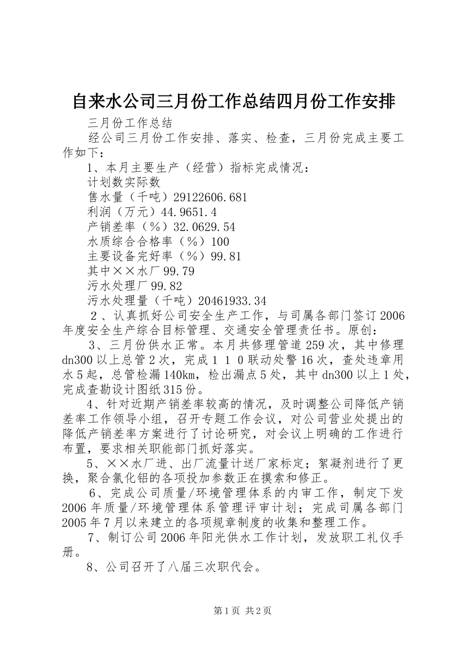 自来水公司三月份工作总结四月份工作安排_第1页
