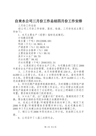 自来水公司三月份工作总结四月份工作安排