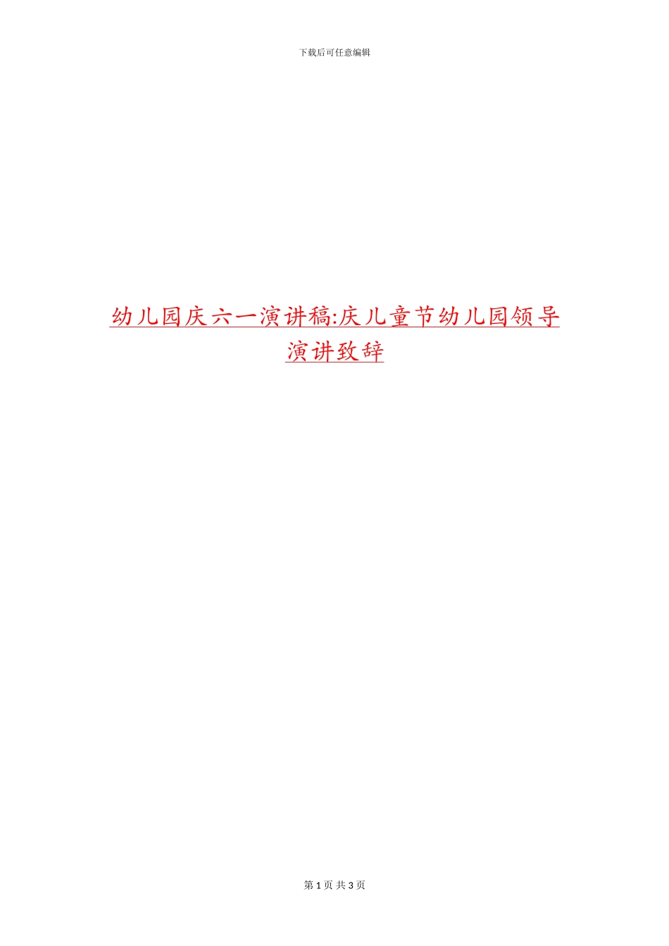 幼儿园庆六一演讲稿-庆儿童节幼儿园领导演讲致辞_第1页