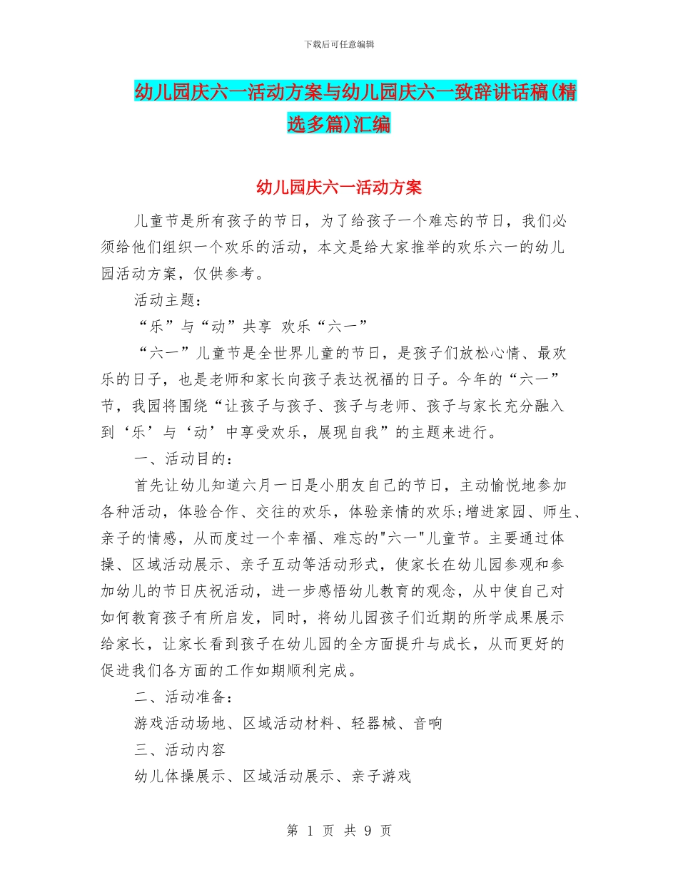 幼儿园庆六一活动方案与幼儿园庆六一致辞讲话稿汇编_第1页