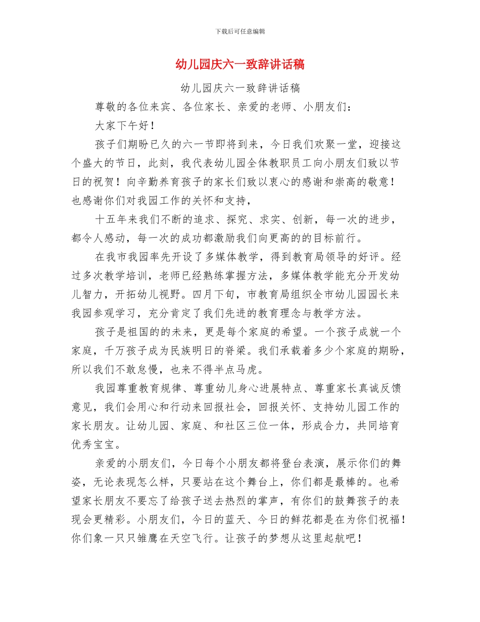 幼儿园庆六一活动方案与幼儿园庆六一致辞讲话稿汇编_第3页