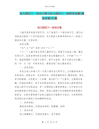 幼儿园庆六一活动方案与幼儿园庆六一致辞讲话稿汇编