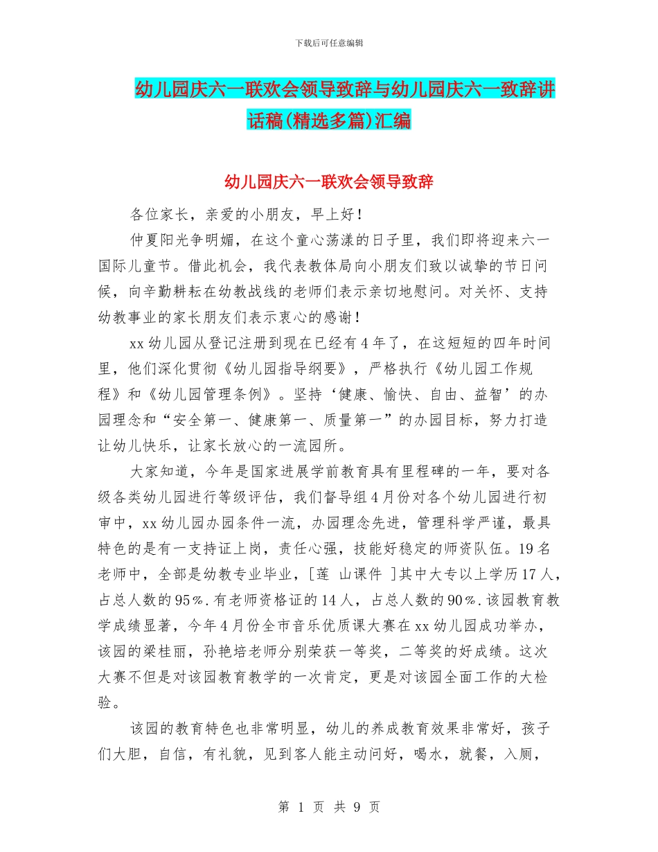 幼儿园庆六一联欢会领导致辞与幼儿园庆六一致辞讲话稿汇编_第1页