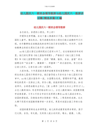 幼儿园庆六一联欢会领导致辞与幼儿园庆六一致辞讲话稿汇编