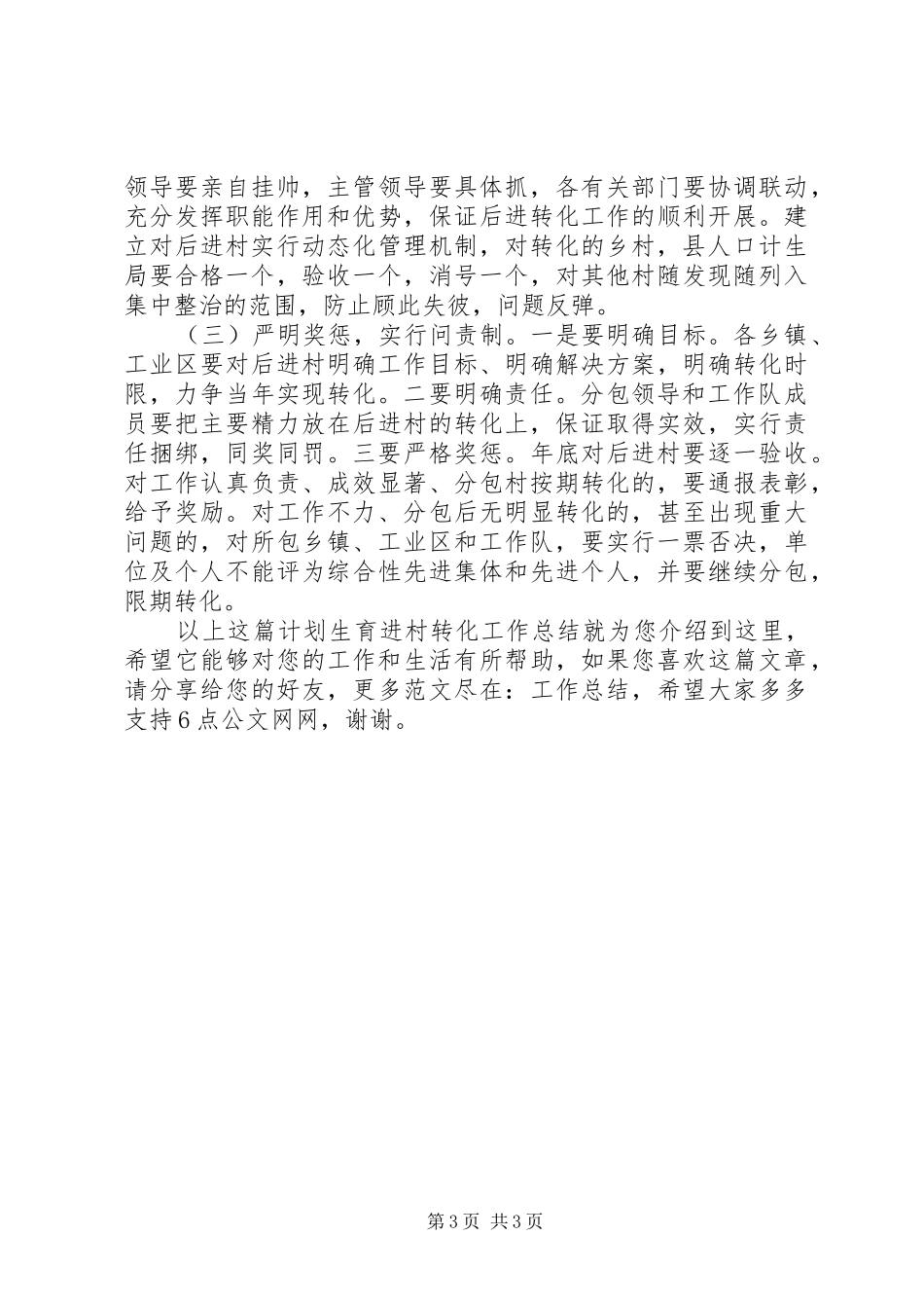 计划生育进村转化工作总结_第3页