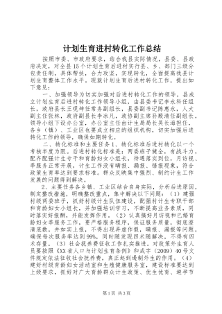 计划生育进村转化工作总结