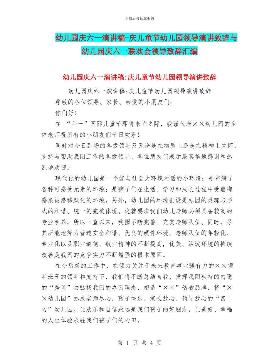 幼儿园庆六一演讲稿_第1页