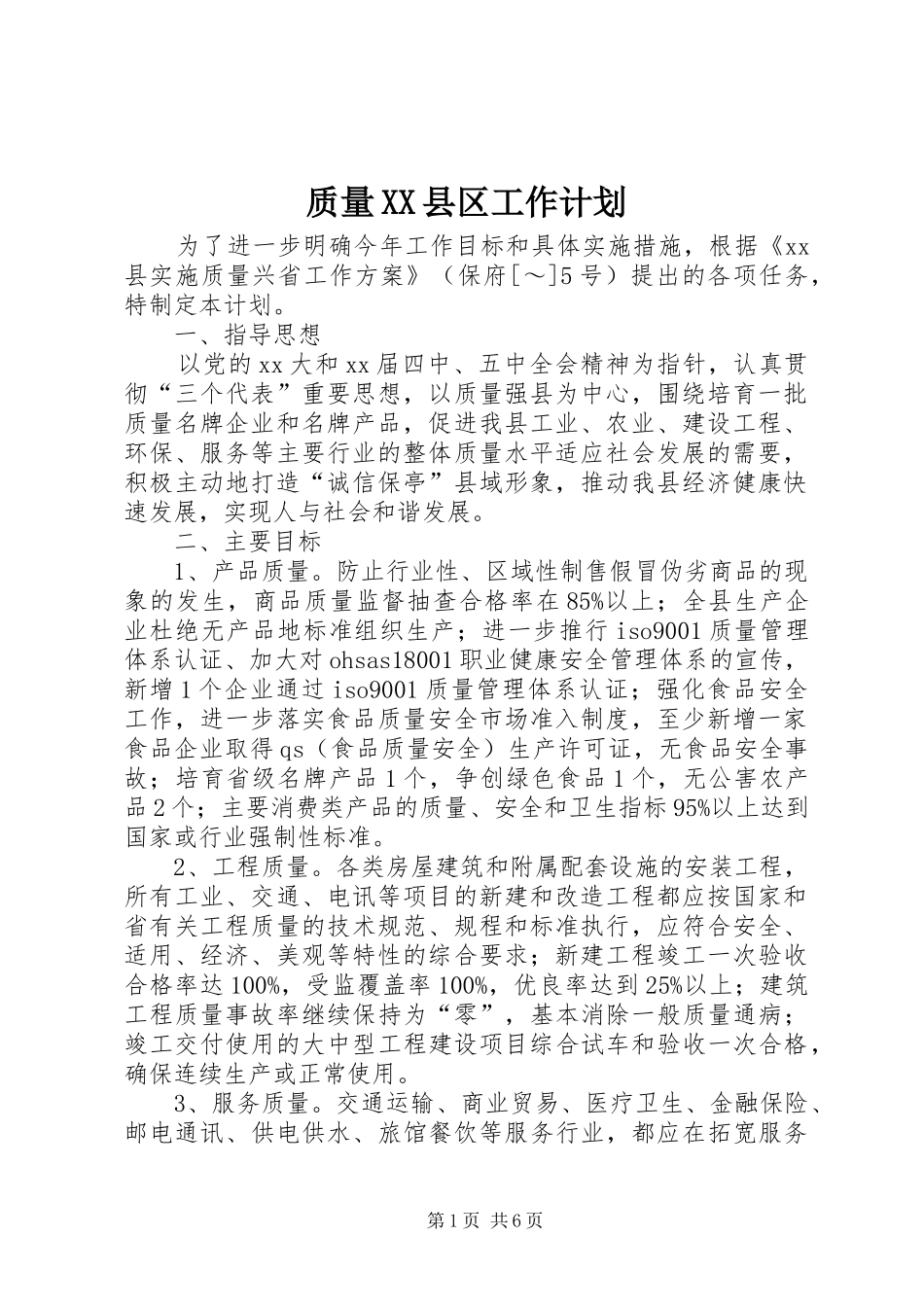 质量XX县区工作计划_第1页