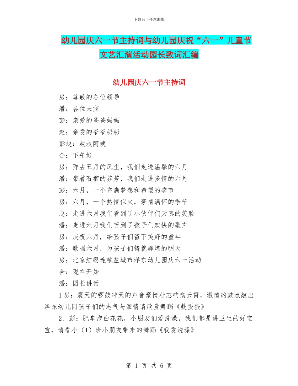幼儿园庆六一节主持词与幼儿园庆祝“六一”儿童节文艺汇演活动园长致词汇编_第1页