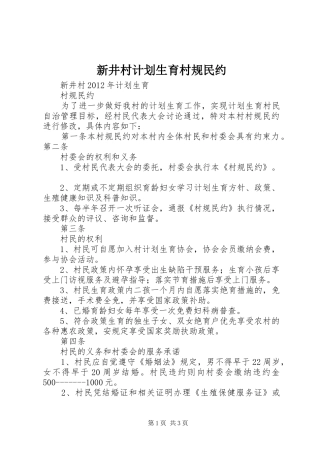 新井村计划生育村规民约