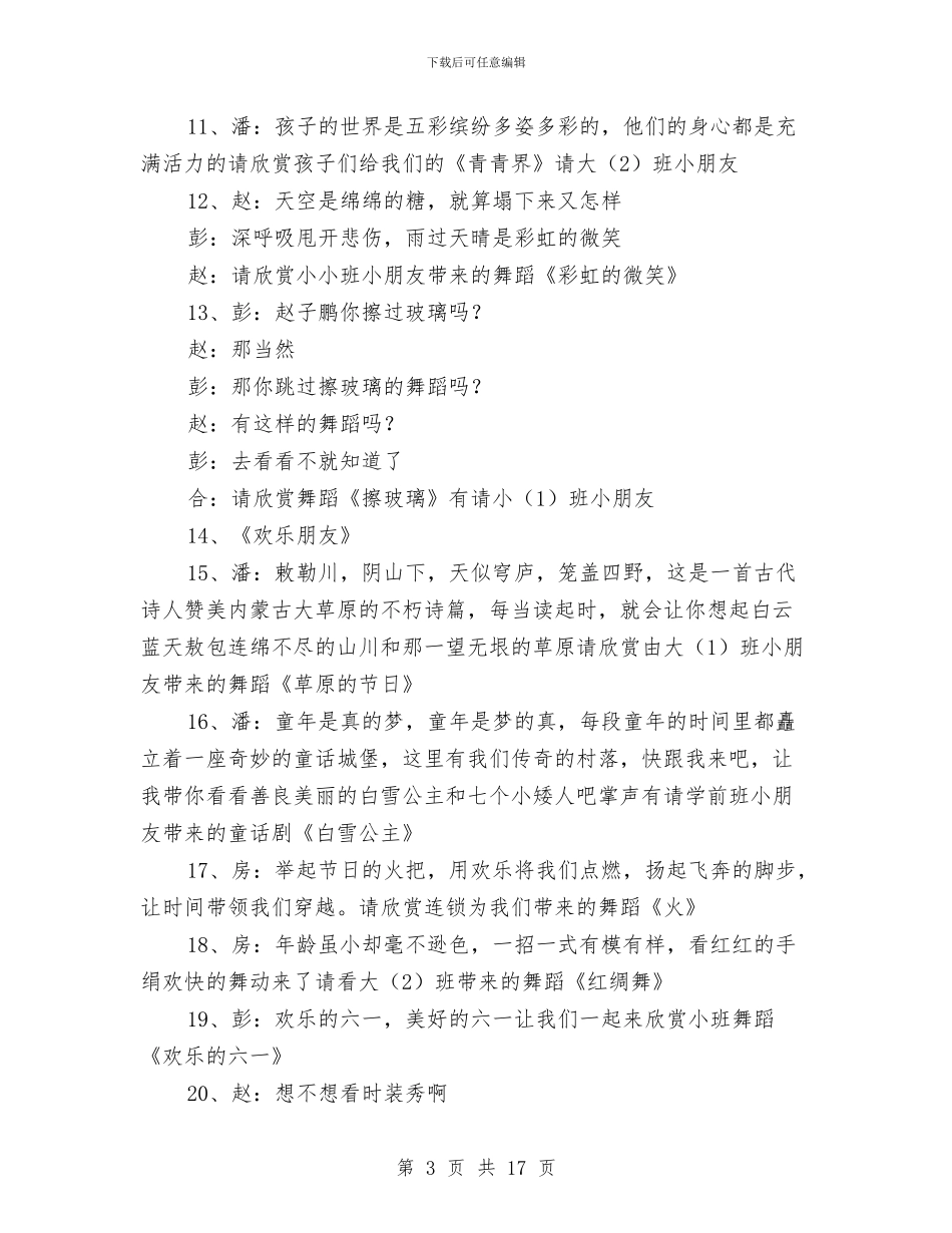 幼儿园庆六一节主持词与幼儿园庆祝三八节工作方案(1)汇编_第3页