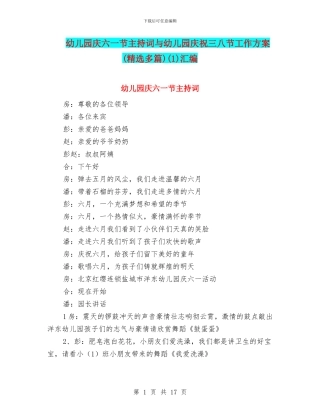 幼儿园庆六一节主持词与幼儿园庆祝三八节工作方案(1)汇编
