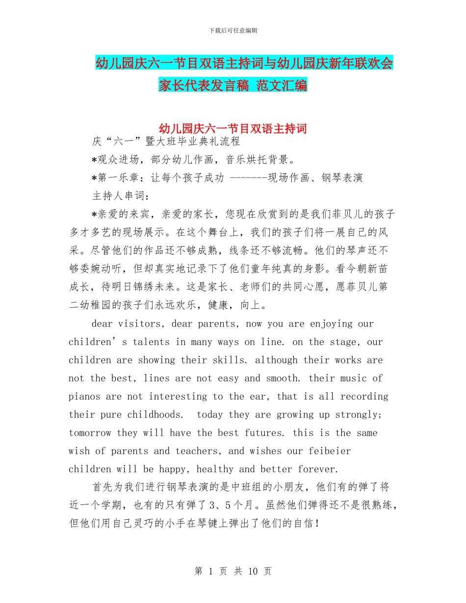 幼儿园庆六一节目双语主持词与幼儿园庆新年联欢会家长代表发言稿_第1页